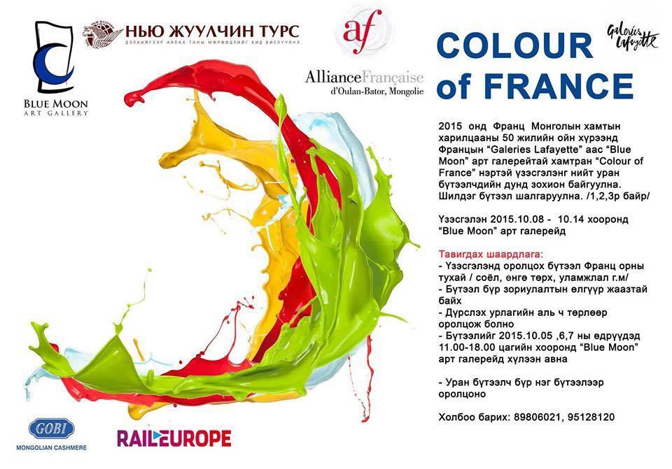 “Color of French” үзэсгэлэн амжилттай дэлгэгдлээ